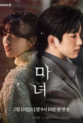 Ведьма (2025) онлайн бесплатно